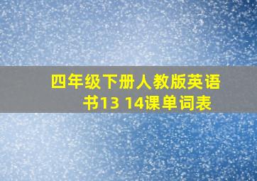 四年级下册人教版英语书13 14课单词表